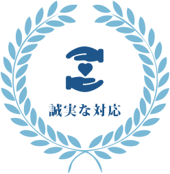 誠実な対応