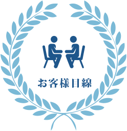 お客様目線
